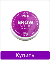 Скраб для бровей ZOLA VANILLA мелкозернистый с ароматом ванили